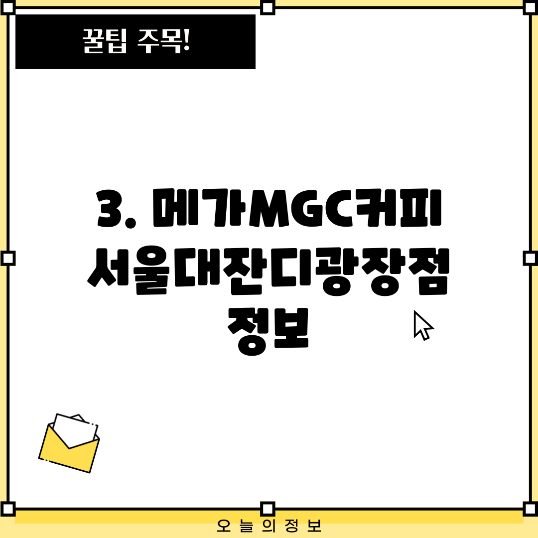 3. 메가MGC커피 서울대잔디광장점 정보