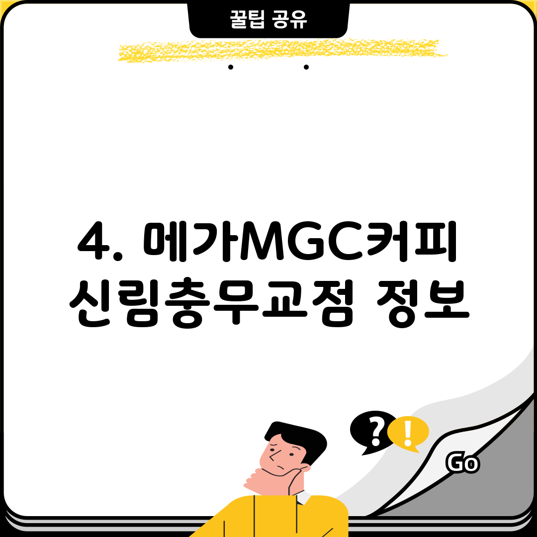 4. 메가MGC커피 신림충무교점 정보