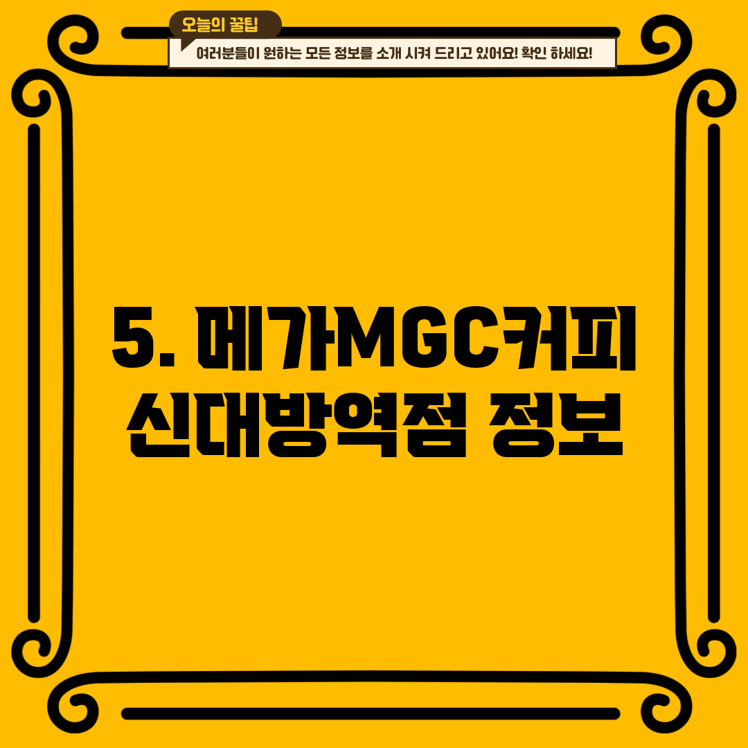 5. 메가MGC커피 신대방역점 정보