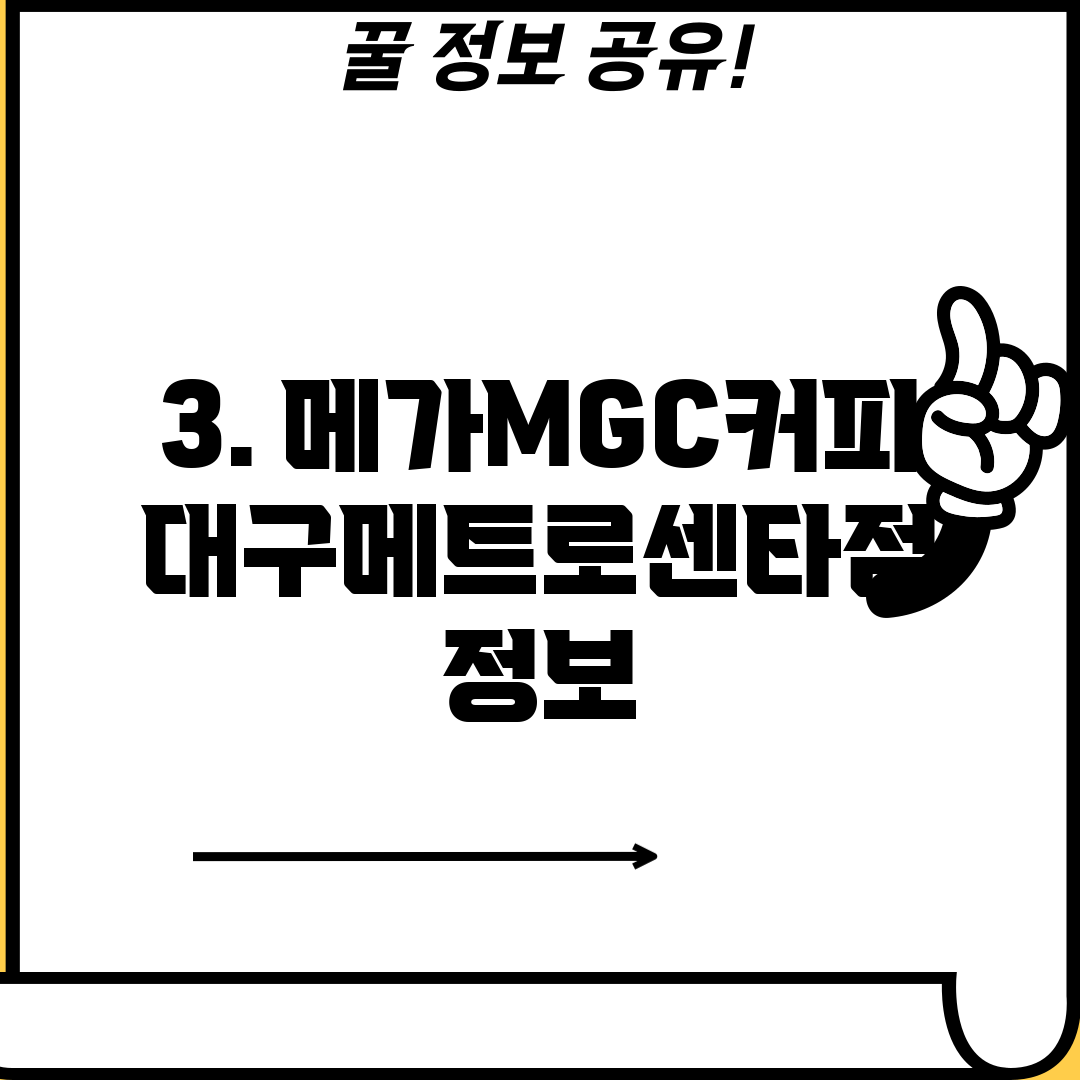 3. 메가MGC커피 대구메트로센타점 정보