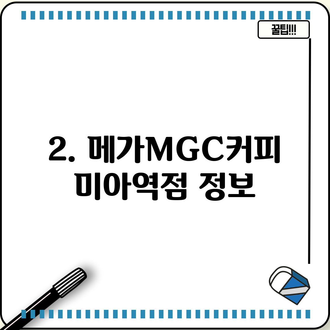2. 메가MGC커피 미아역점 정보