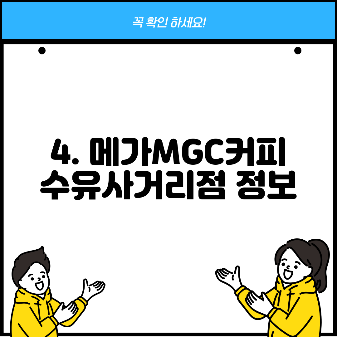 4. 메가MGC커피 수유사거리점 정보