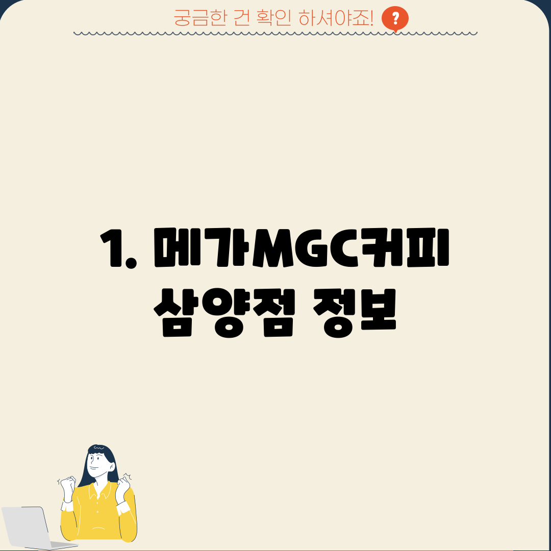 1. 메가MGC커피 삼양점 정보