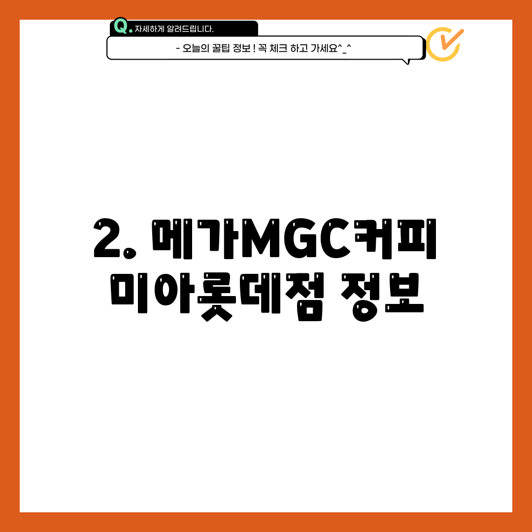 2. 메가MGC커피 미아롯데점 정보