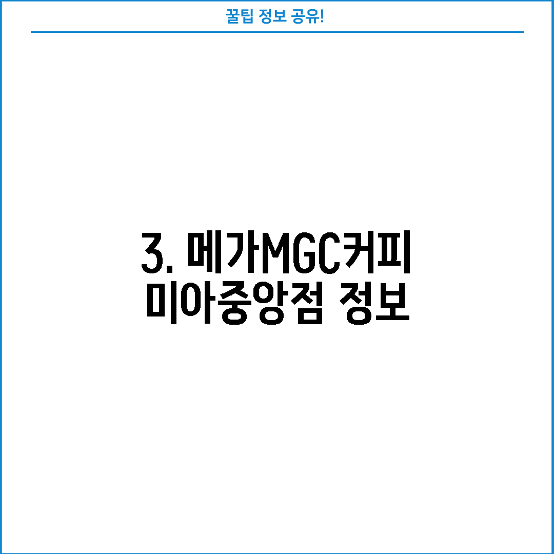 3. 메가MGC커피 미아중앙점 정보