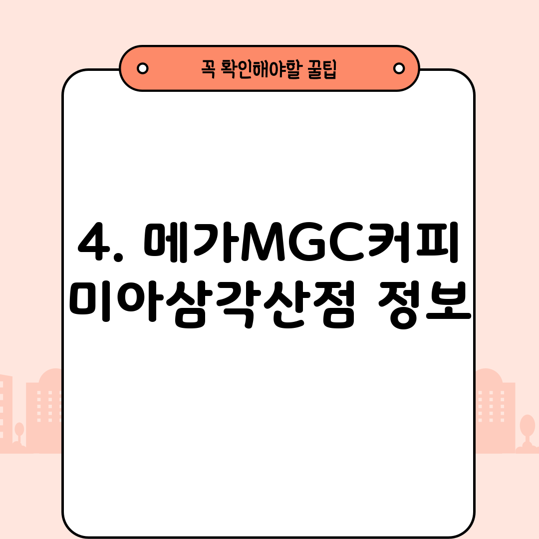 4. 메가MGC커피 미아삼각산점 정보