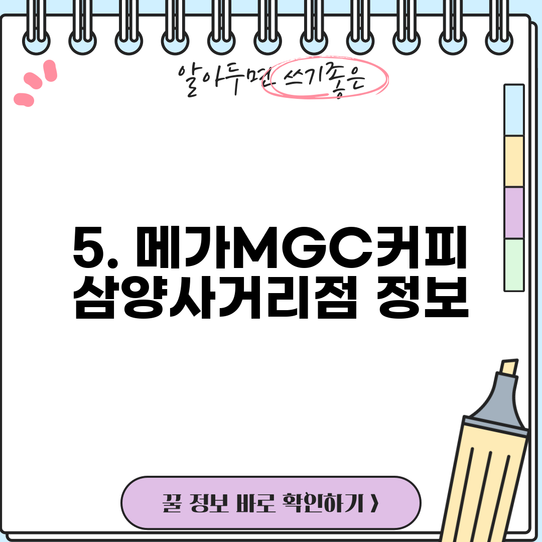 5. 메가MGC커피 삼양사거리점 정보