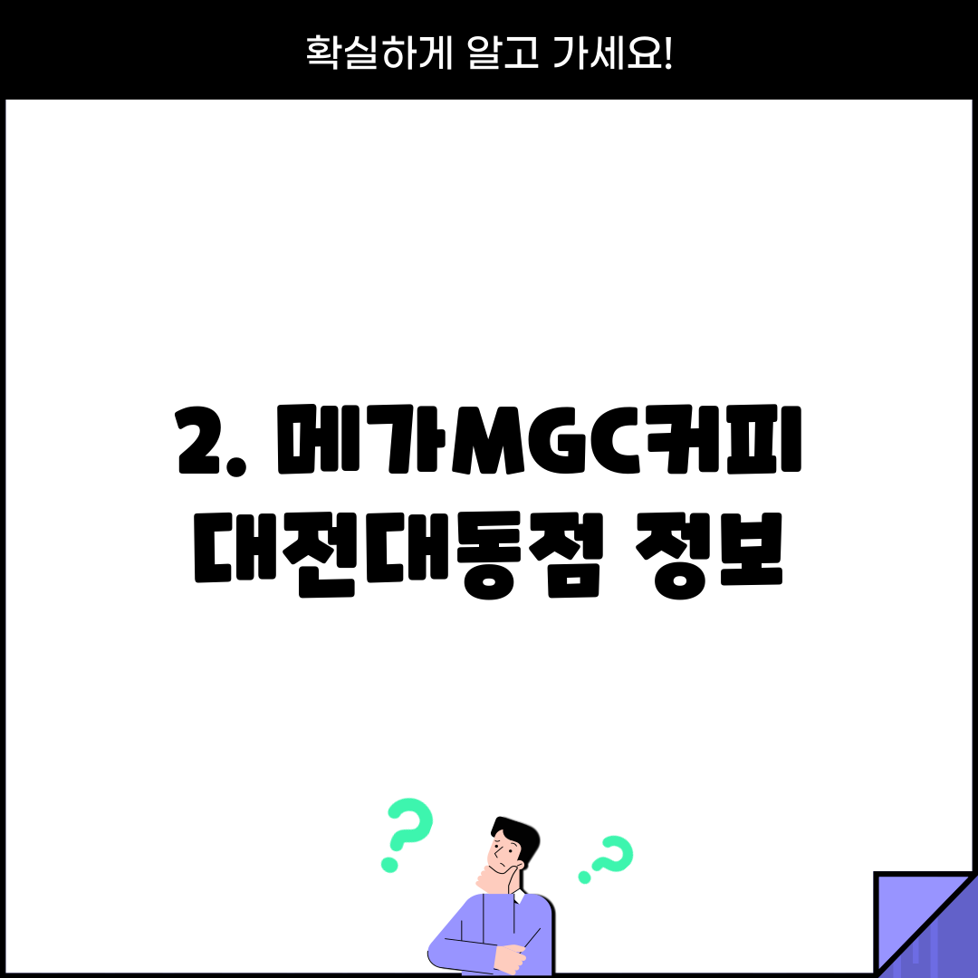 2. 메가MGC커피 대전대동점 정보