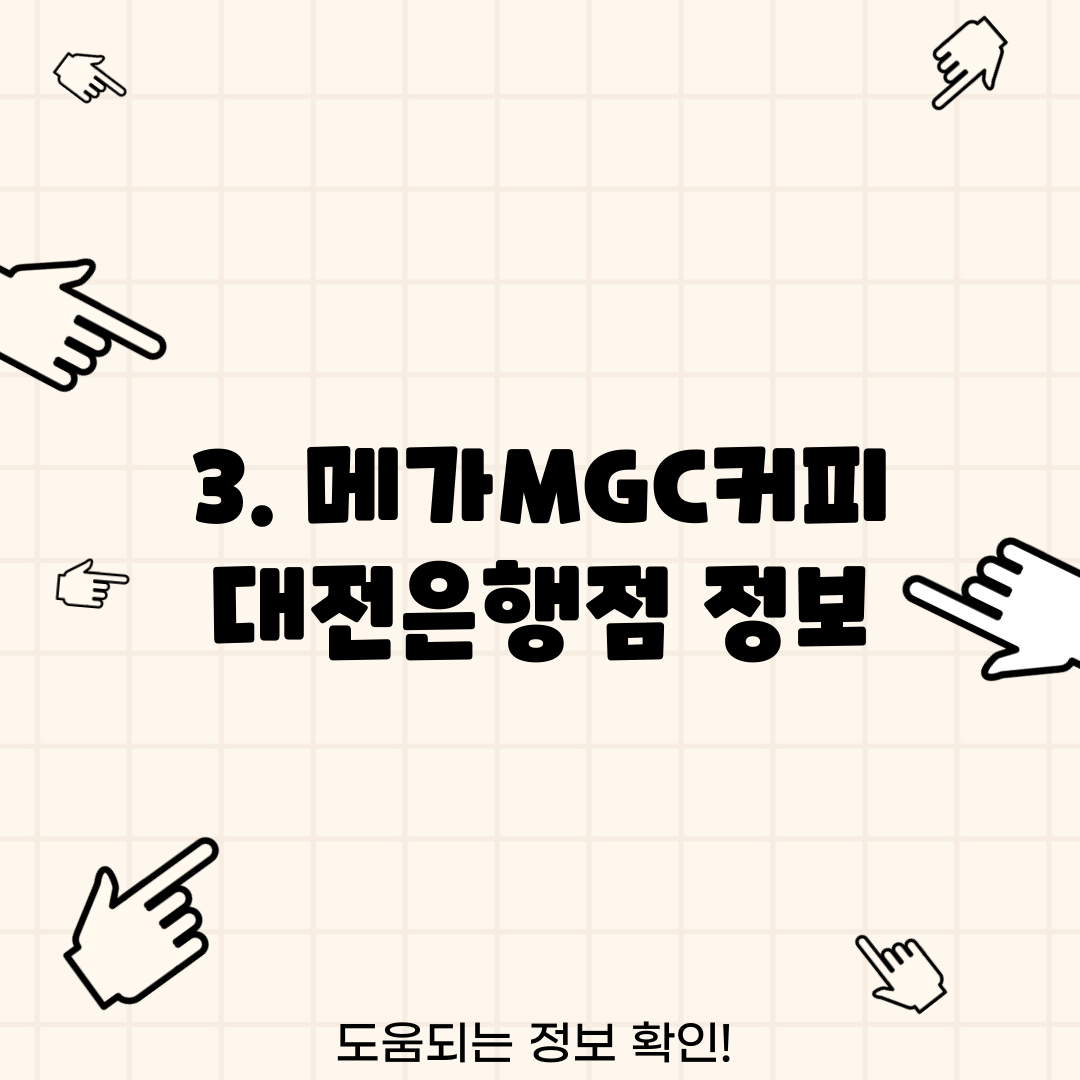 3. 메가MGC커피 대전은행점 정보