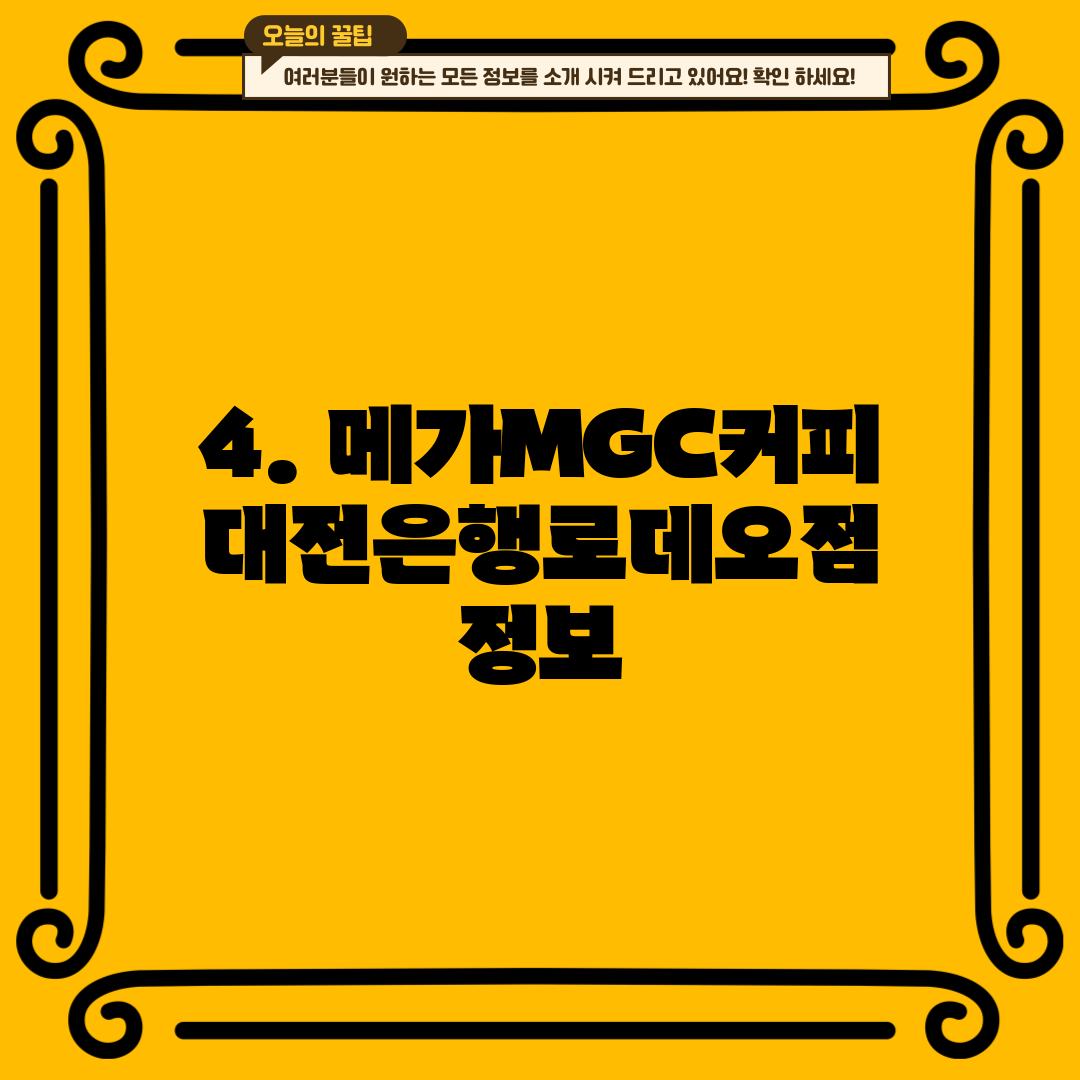 4. 메가MGC커피 대전은행로데오점 정보