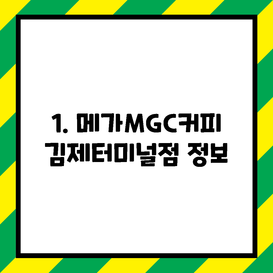 1. 메가MGC커피 김제터미널점 정보