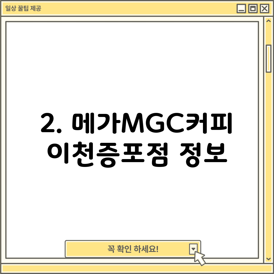 2. 메가MGC커피 이천증포점 정보