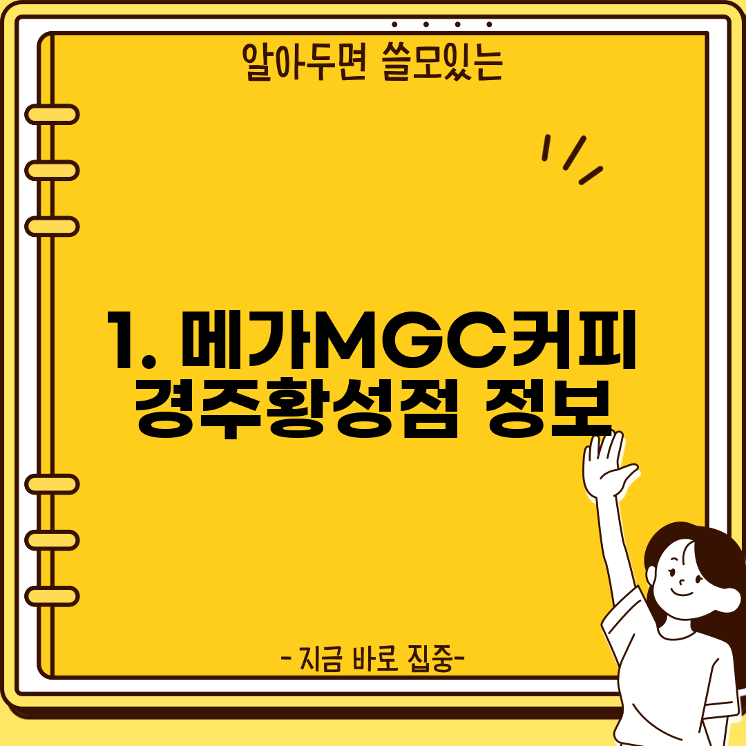 1. 메가MGC커피 경주황성점 정보