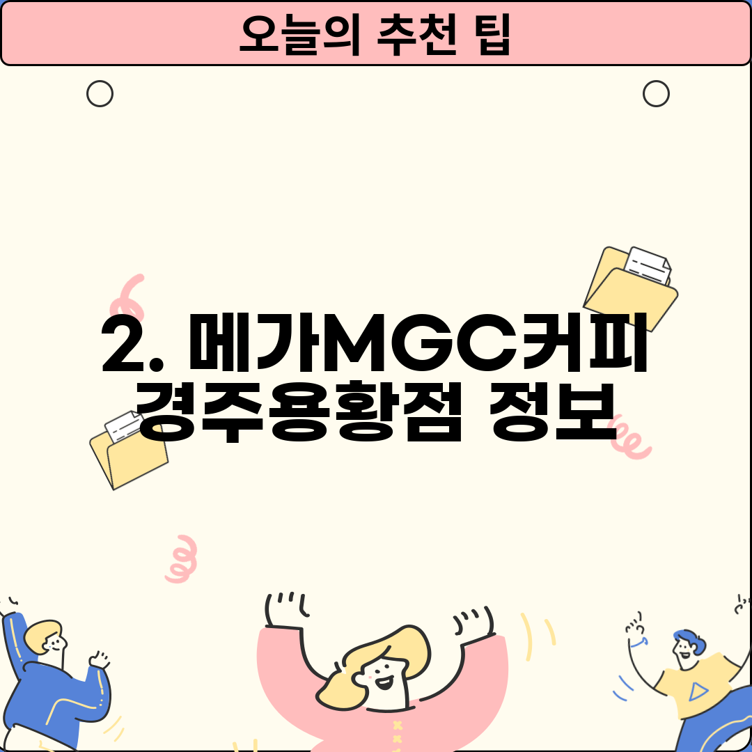 2. 메가MGC커피 경주용황점 정보