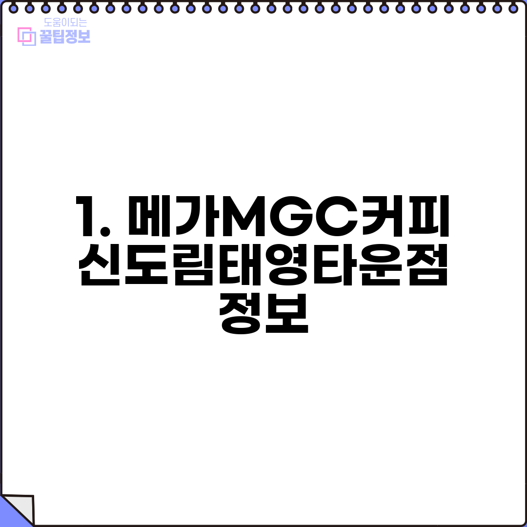 1. 메가MGC커피 신도림태영타운점 정보