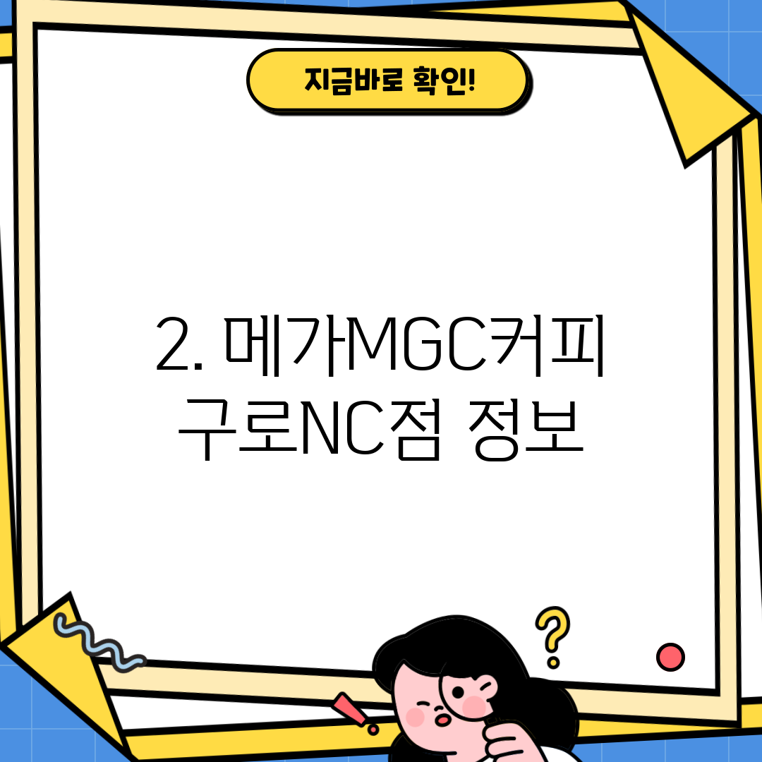 2. 메가MGC커피 구로NC점 정보