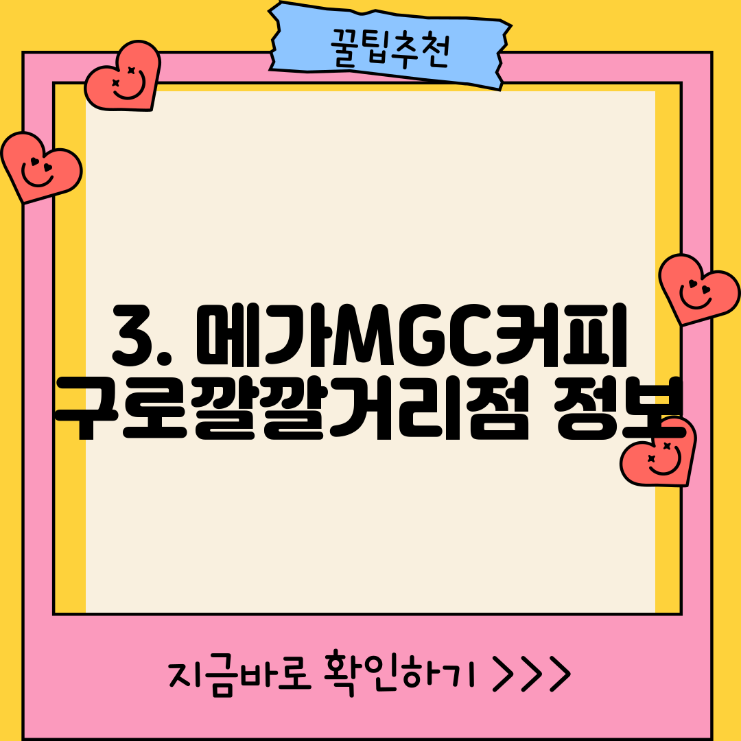 3. 메가MGC커피 구로깔깔거리점 정보