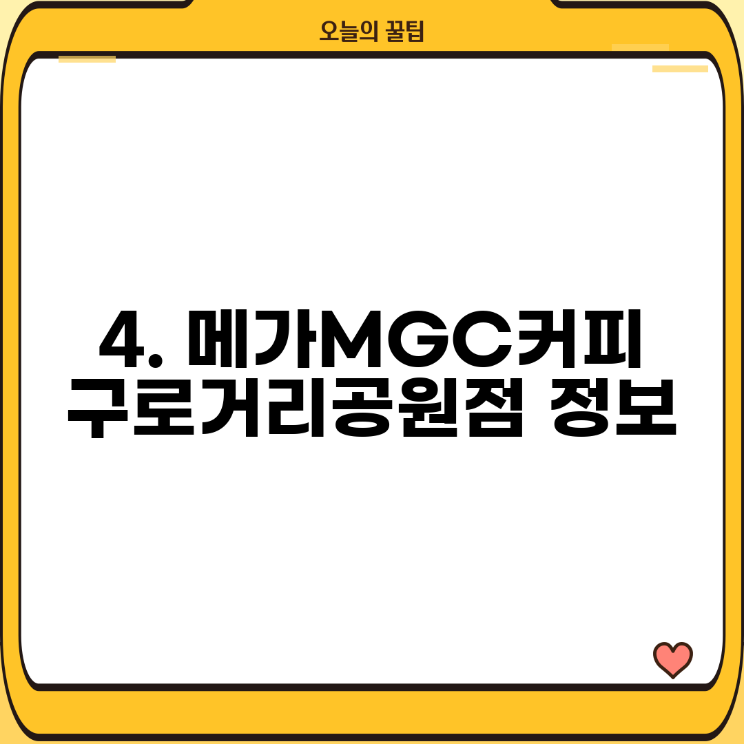 4. 메가MGC커피 구로거리공원점 정보