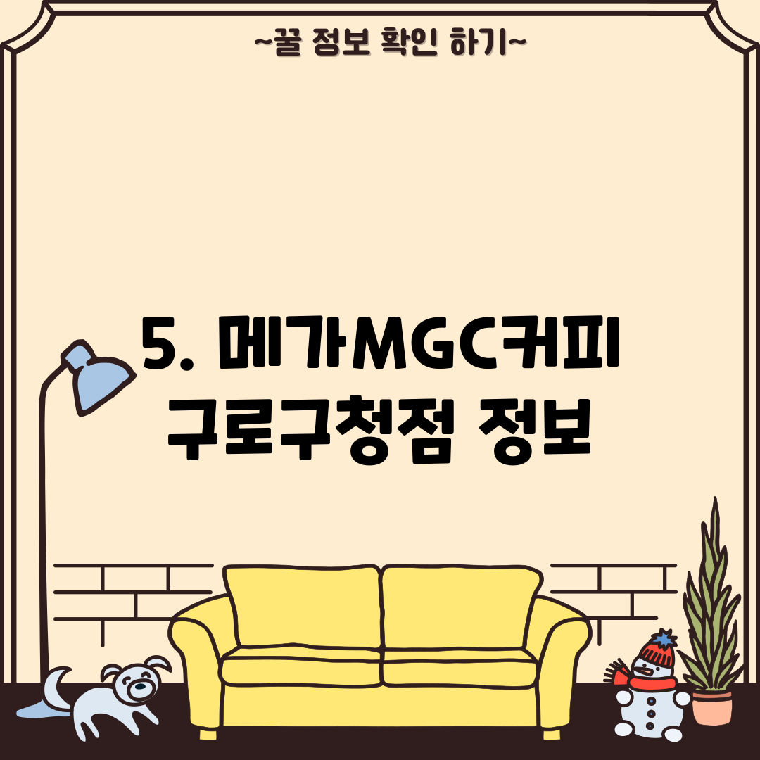 5. 메가MGC커피 구로구청점 정보