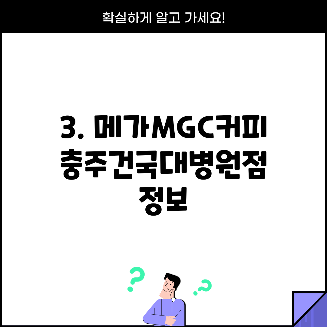3. 메가MGC커피 충주건국대병원점 정보