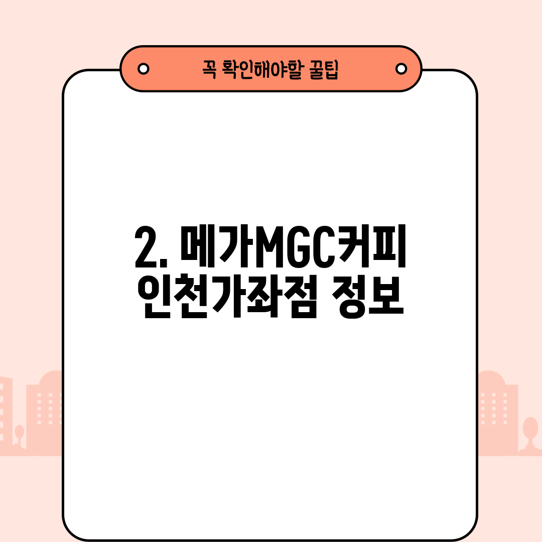 2. 메가MGC커피 인천가좌점 정보