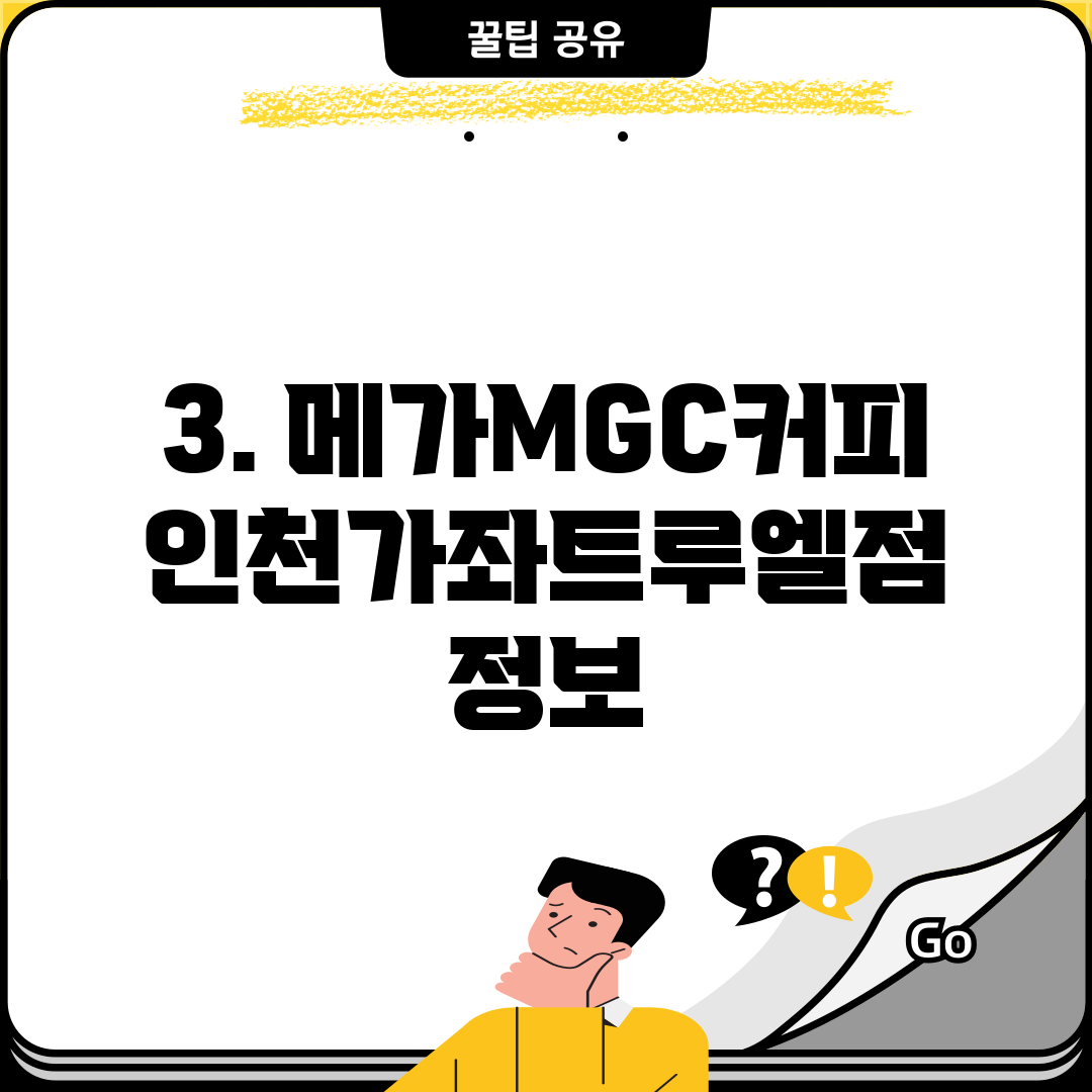 3. 메가MGC커피 인천가좌트루엘점 정보