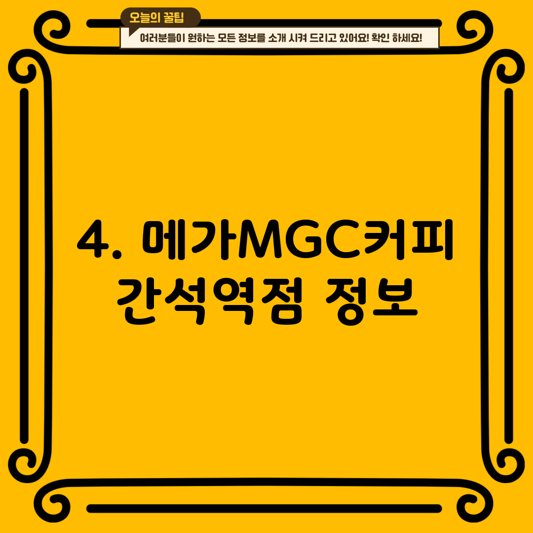 4. 메가MGC커피 간석역점 정보