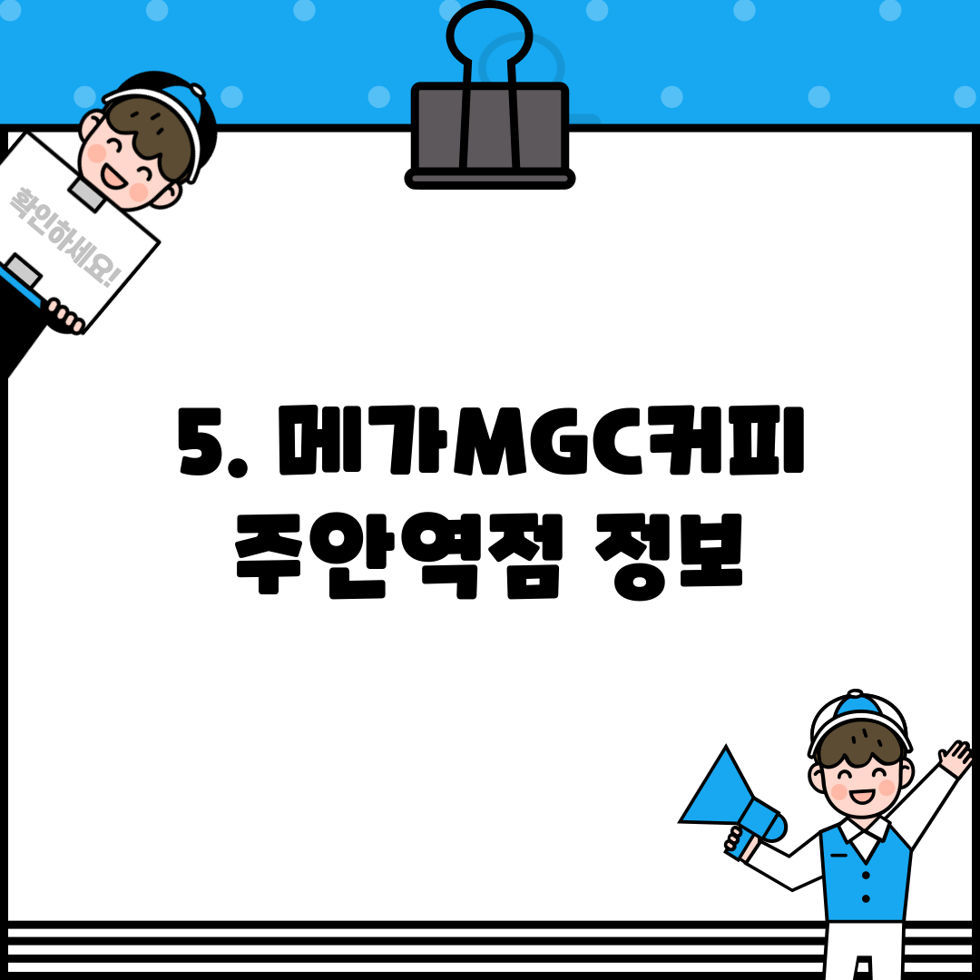 5. 메가MGC커피 주안역점 정보