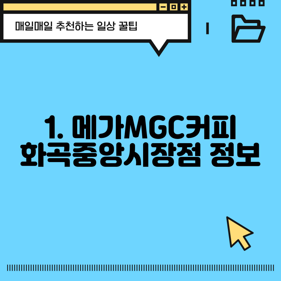1. 메가MGC커피 화곡중앙시장점 정보