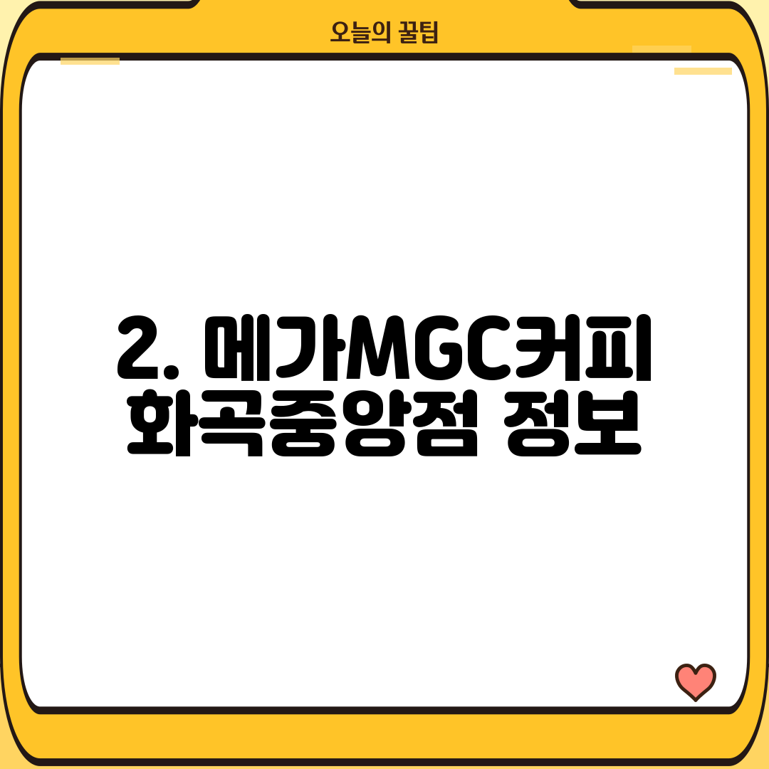 2. 메가MGC커피 화곡중앙점 정보