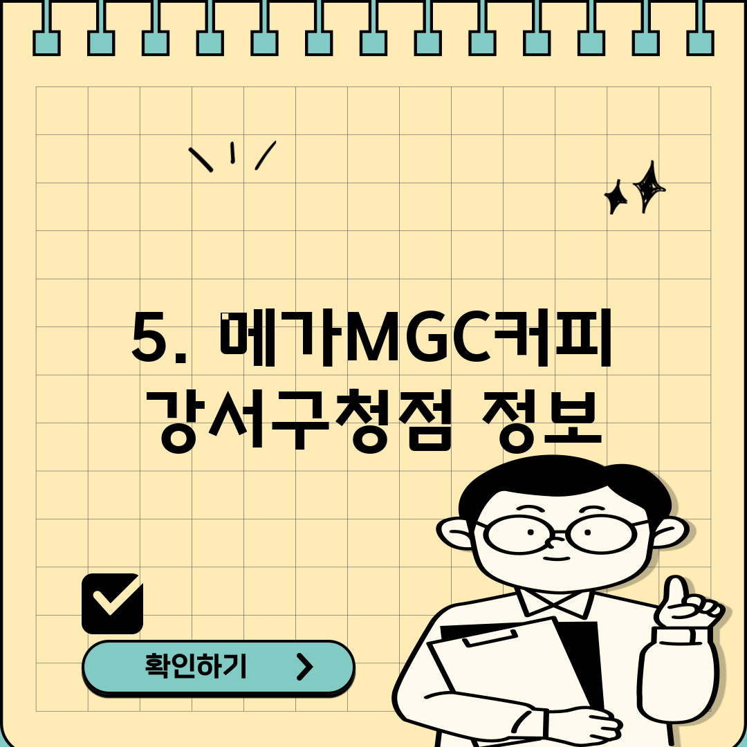 5. 메가MGC커피 강서구청점 정보