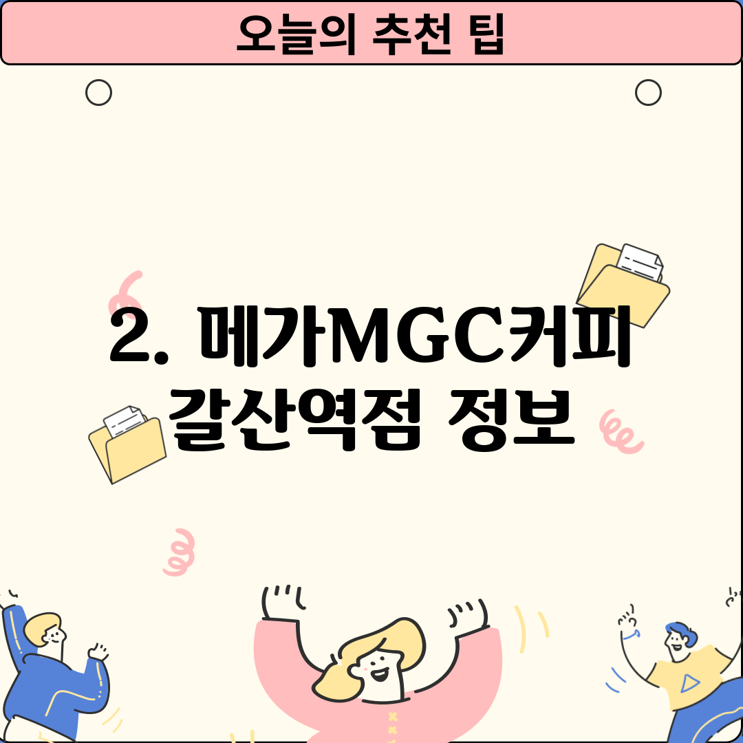2. 메가MGC커피 갈산역점 정보