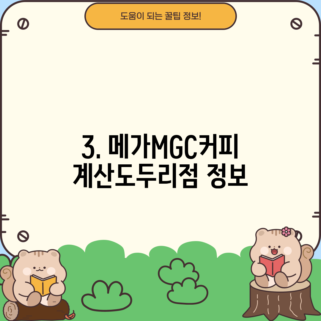 3. 메가MGC커피 계산도두리점 정보