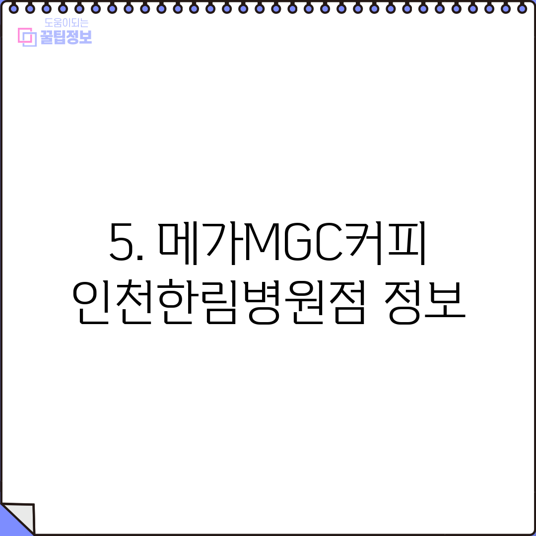 5. 메가MGC커피 인천한림병원점 정보