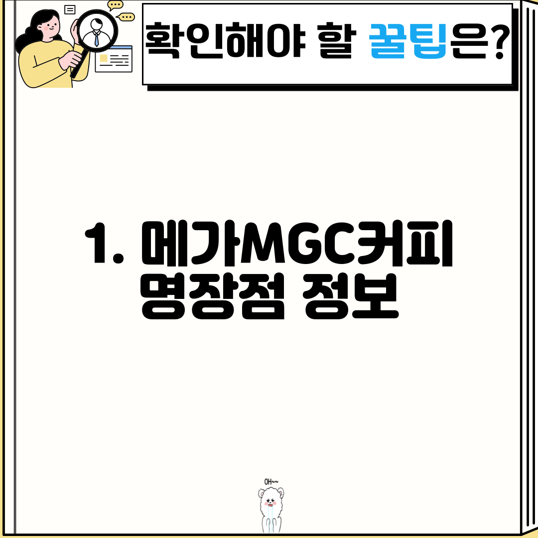 1. 메가MGC커피 명장점 정보