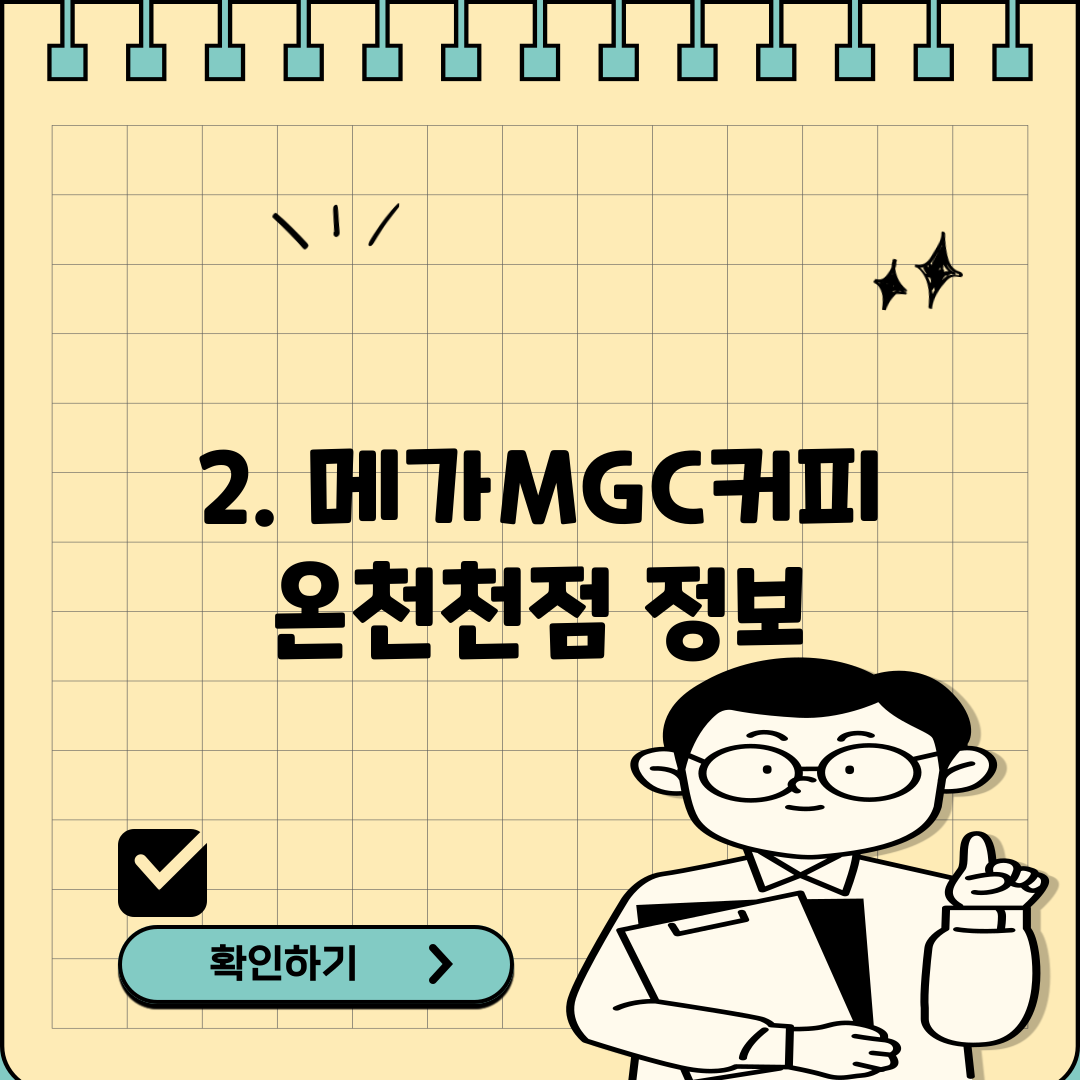 2. 메가MGC커피 온천천점 정보
