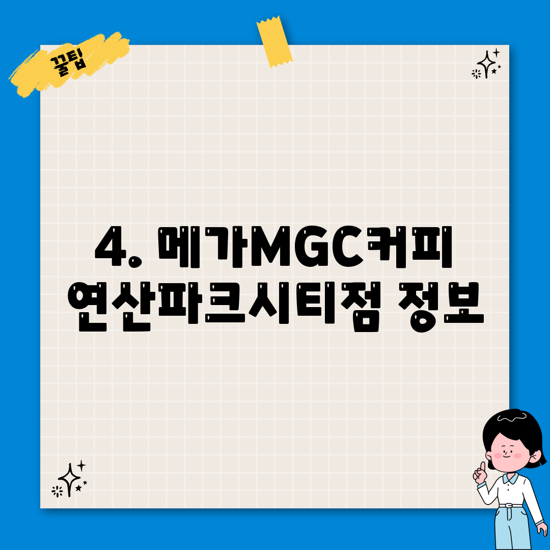 4. 메가MGC커피 연산파크시티점 정보