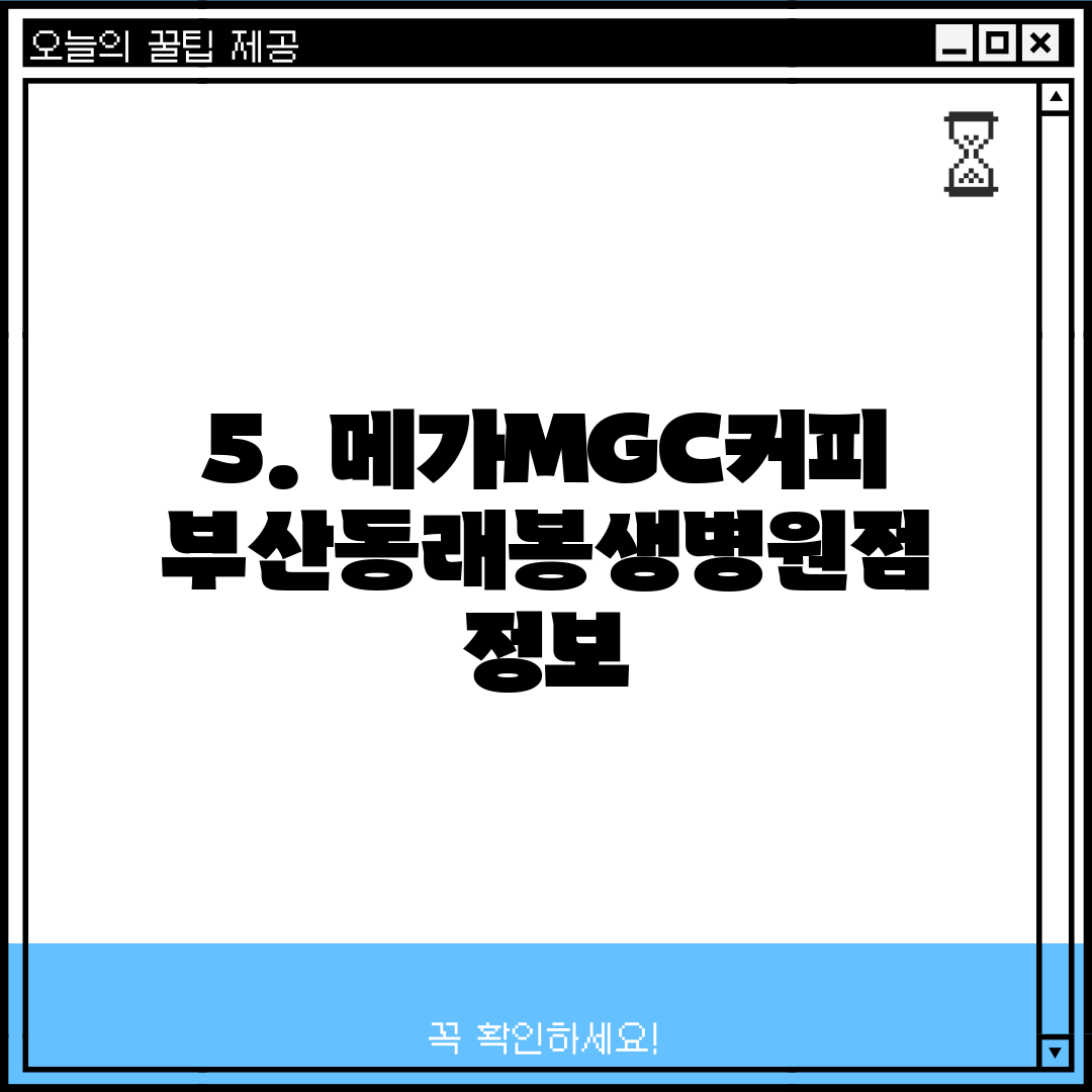 5. 메가MGC커피 부산동래봉생병원점 정보
