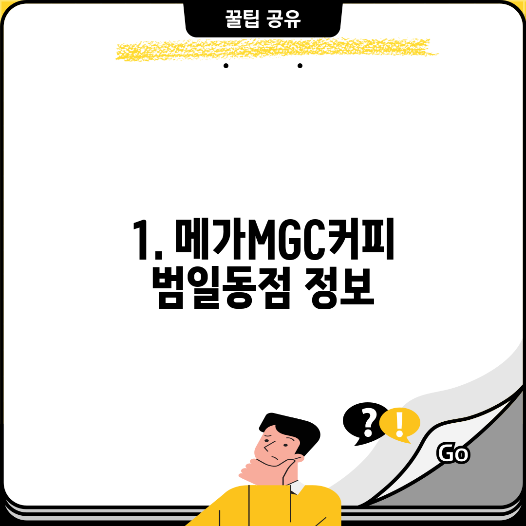 1. 메가MGC커피 범일동점 정보