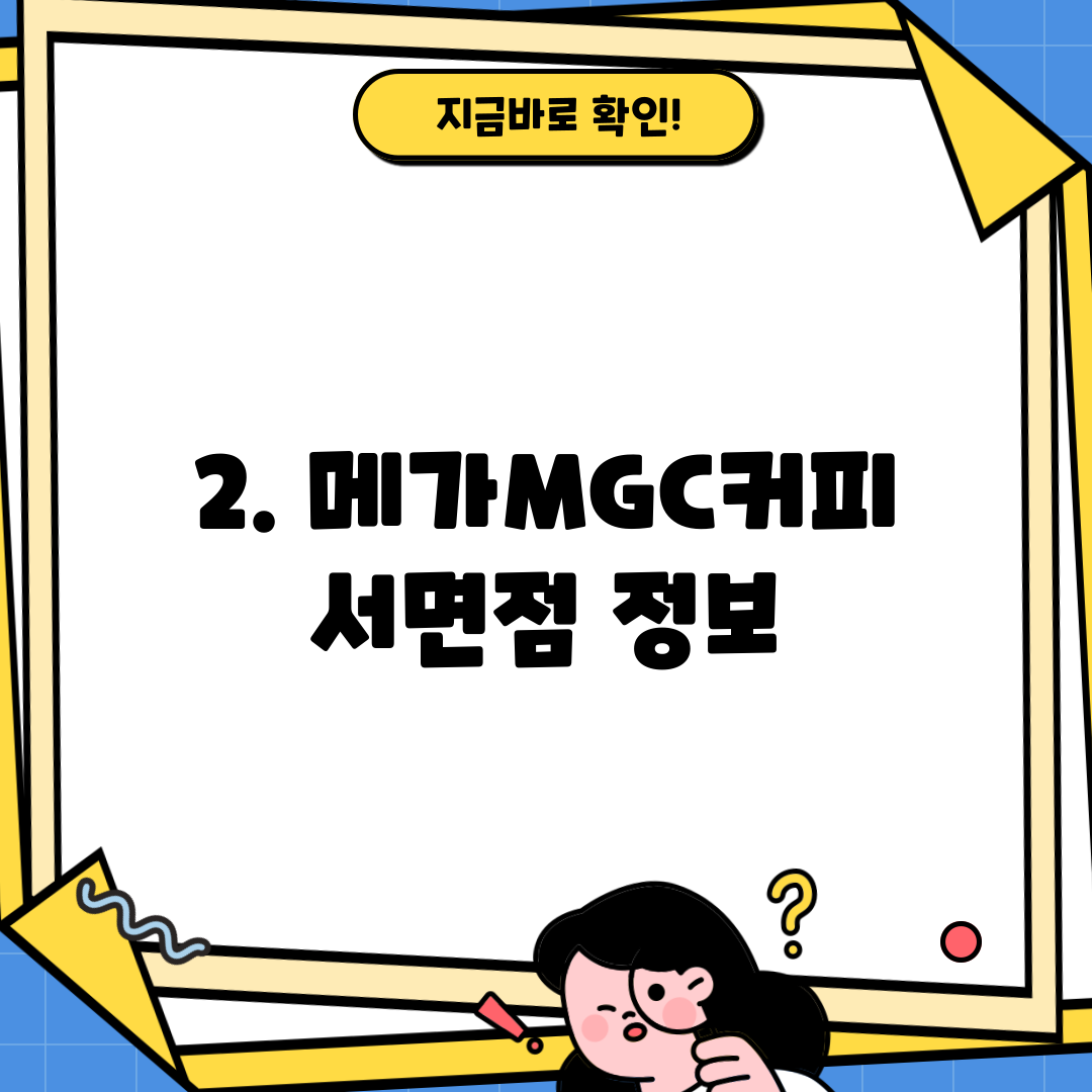 2. 메가MGC커피 서면점 정보