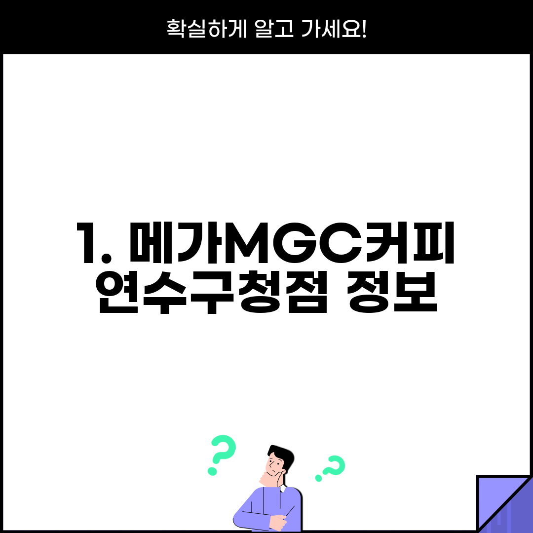 1. 메가MGC커피 연수구청점 정보
