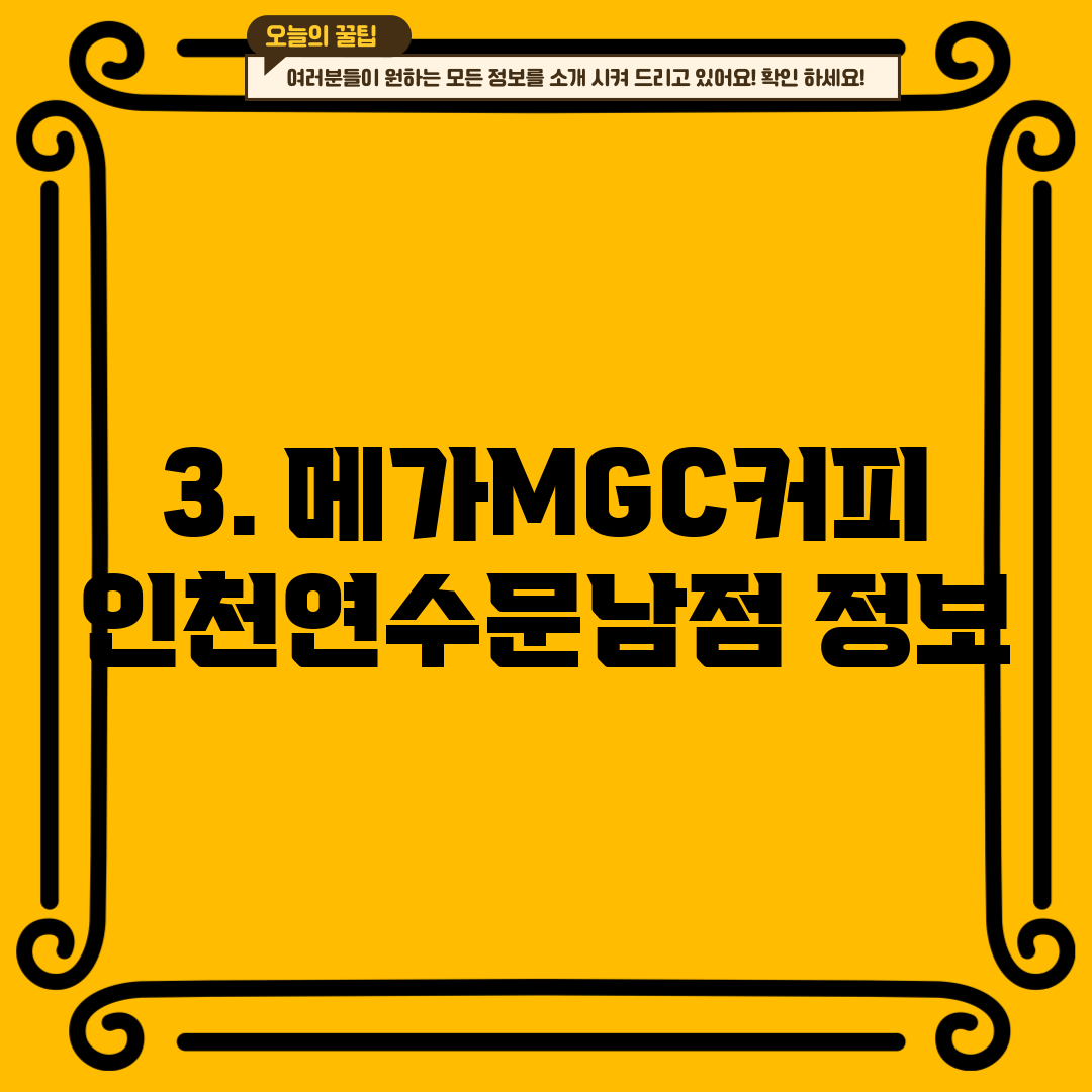 3. 메가MGC커피 인천연수문남점 정보