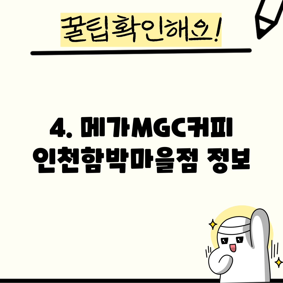 4. 메가MGC커피 인천함박마을점 정보
