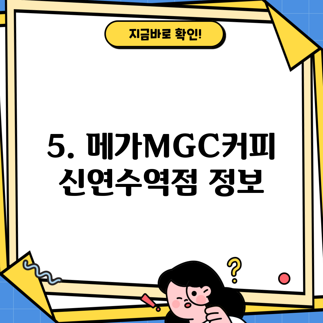 5. 메가MGC커피 신연수역점 정보