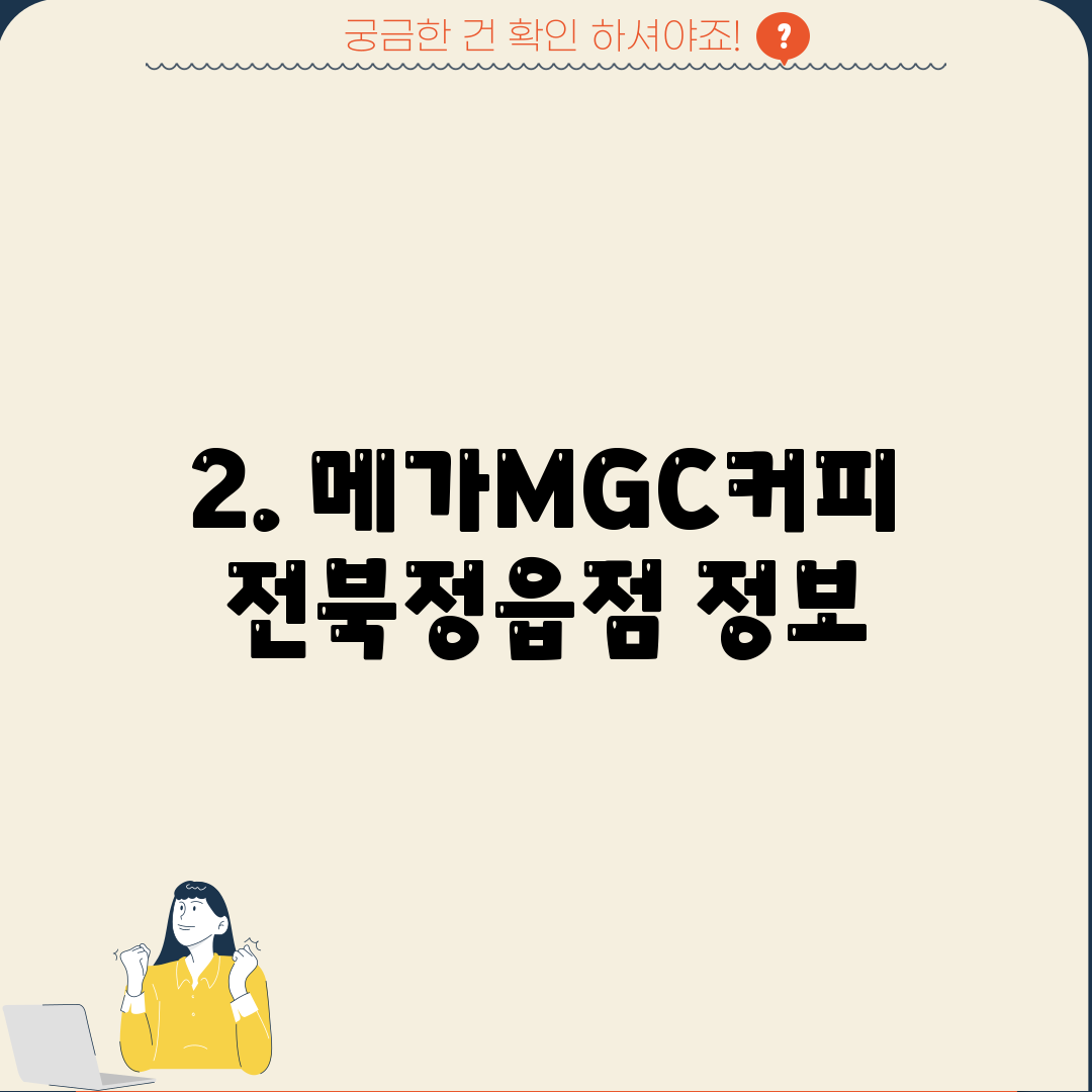 2. 메가MGC커피 전북정읍점 정보