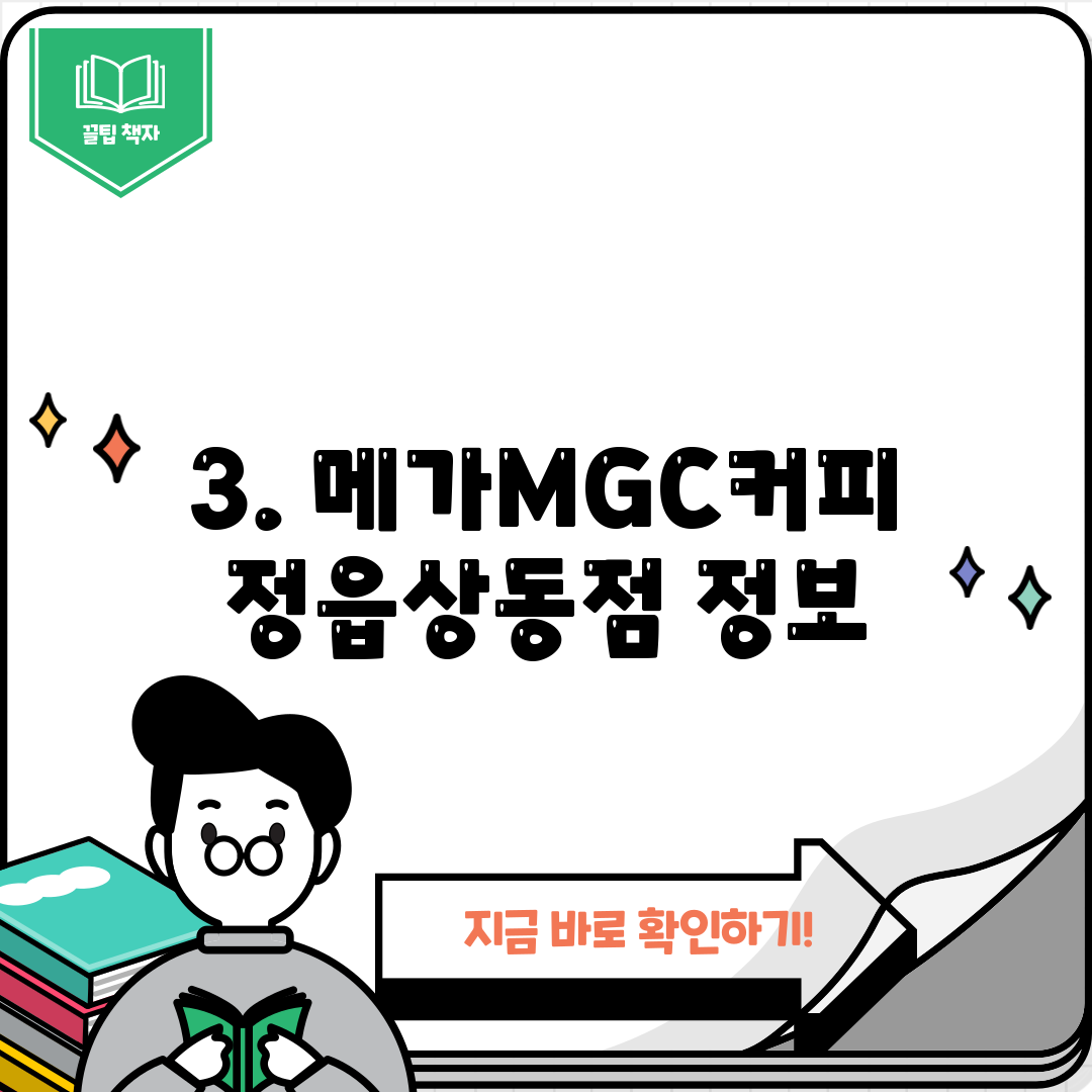 3. 메가MGC커피 정읍상동점 정보