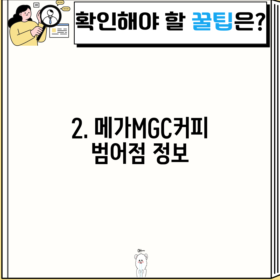 2. 메가MGC커피 범어점 정보
