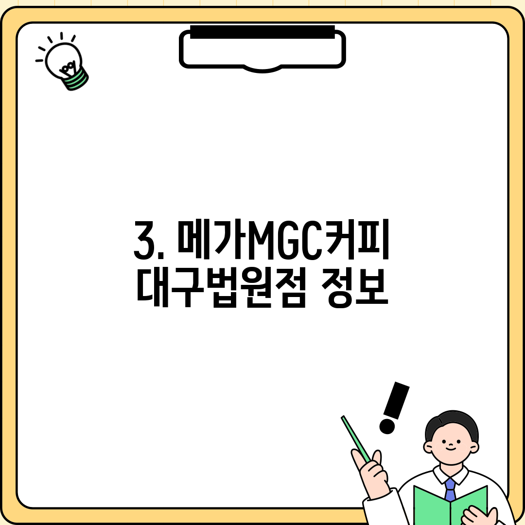 3. 메가MGC커피 대구법원점 정보