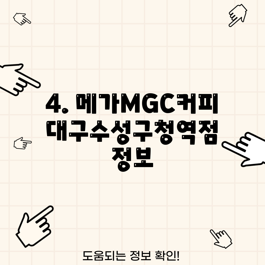 4. 메가MGC커피 대구수성구청역점 정보