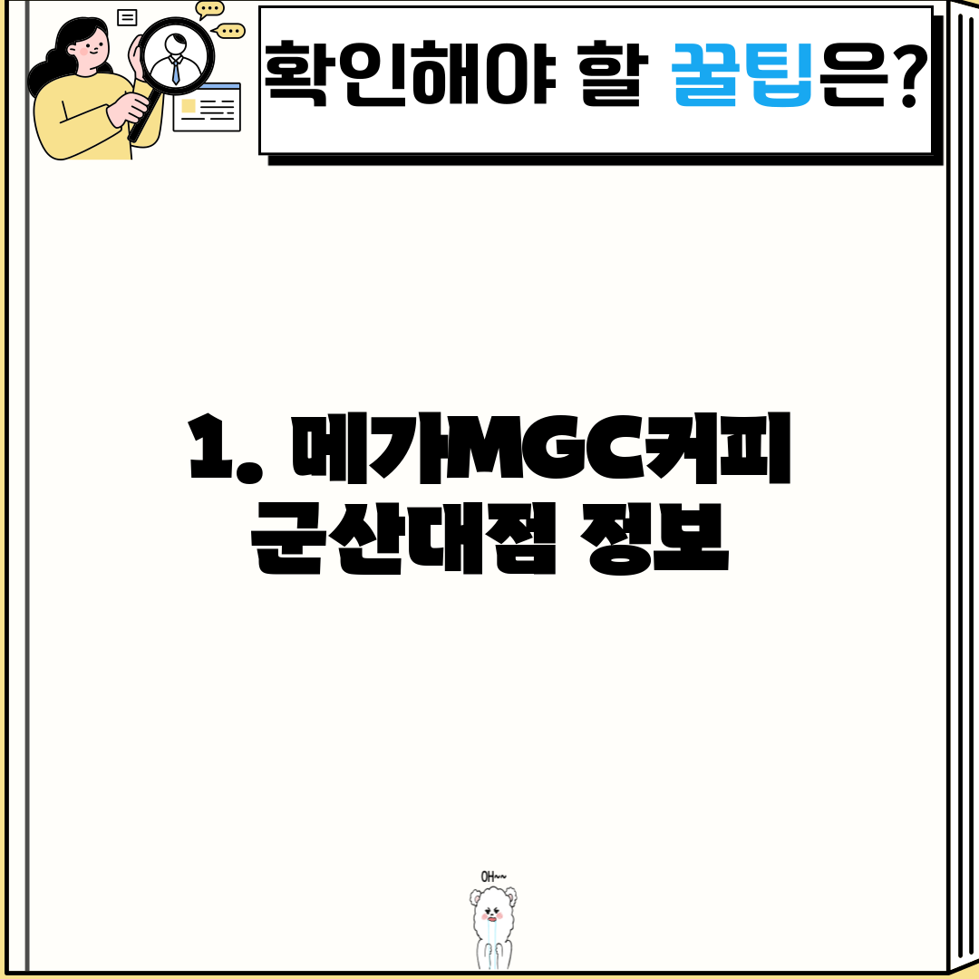 1. 메가MGC커피 군산대점 정보